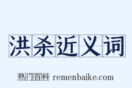 洪杀近义词是什么意思的图片